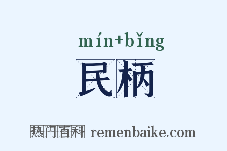 民柄是什么意思的图片